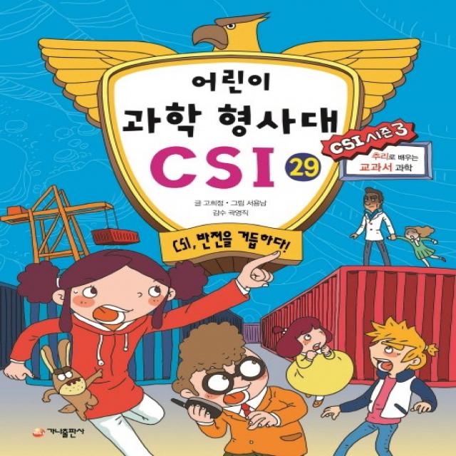 어린이 과학 형사대 Csi. 29: Csi 반전을 거듭하다 가나출판사
