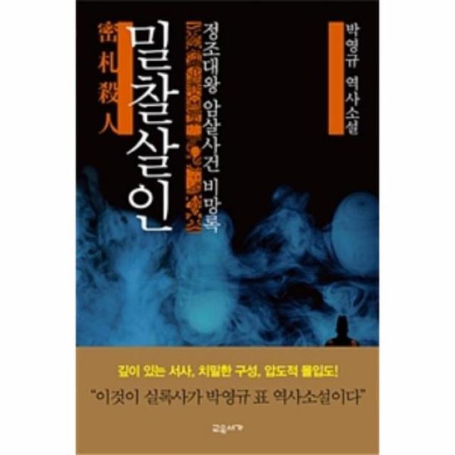 밀찰살인 정조대왕 암살사건 비망록