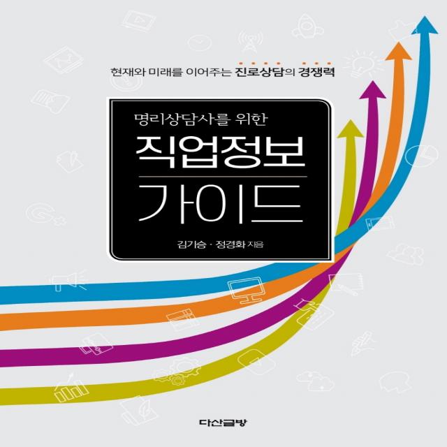 명리상담사를 위한 직업정보 가이드:현재와 미래를 이어주는 진로상담의 경쟁력 다산글방 김기승 정경화