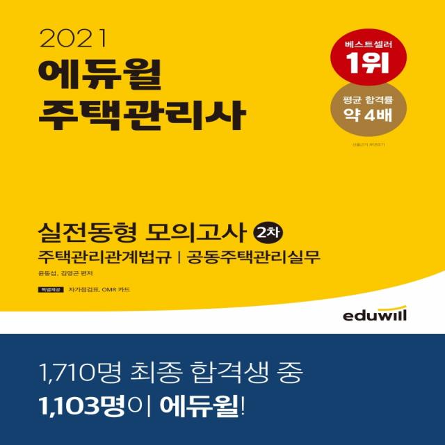 에듀윌 주택관리사 2차 실전동형 모의고사(2021):주택관리관계법규 공동주택관리실무