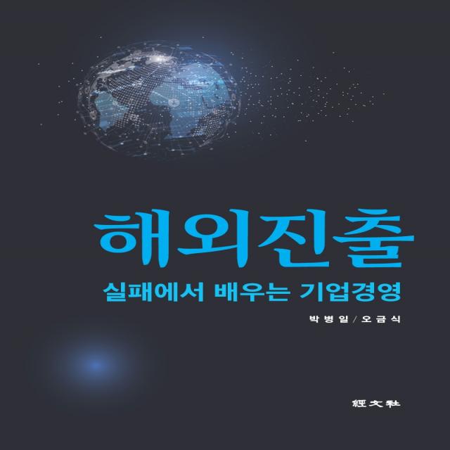 해외진출:실패에서 배우는 기업경영, 경문사, 박병일, 오금식