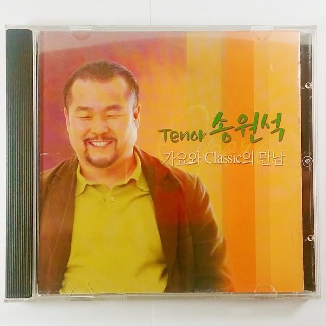 (중고CD) 테너 송원석. 가요와 클래식의 만남. 호랑나비. 돌 팔매. 바람 바람 바람. 59년 왕십리