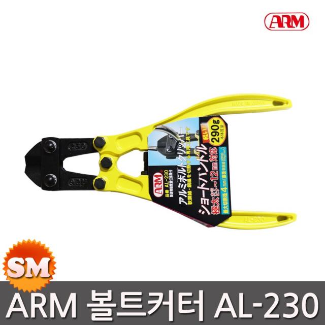 Arm 볼트커터 Al 230 9인치 알루미늄 핸들 볼트갓다