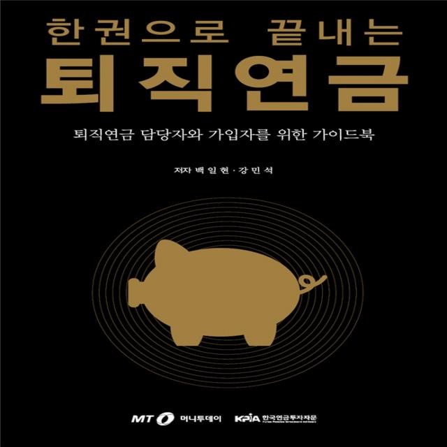 한권으로 끝내는 퇴직연금:퇴직연금 담당자와 가입자를 위한 가이드북, 머니투데이, 9788991966314, 백일현,강민석