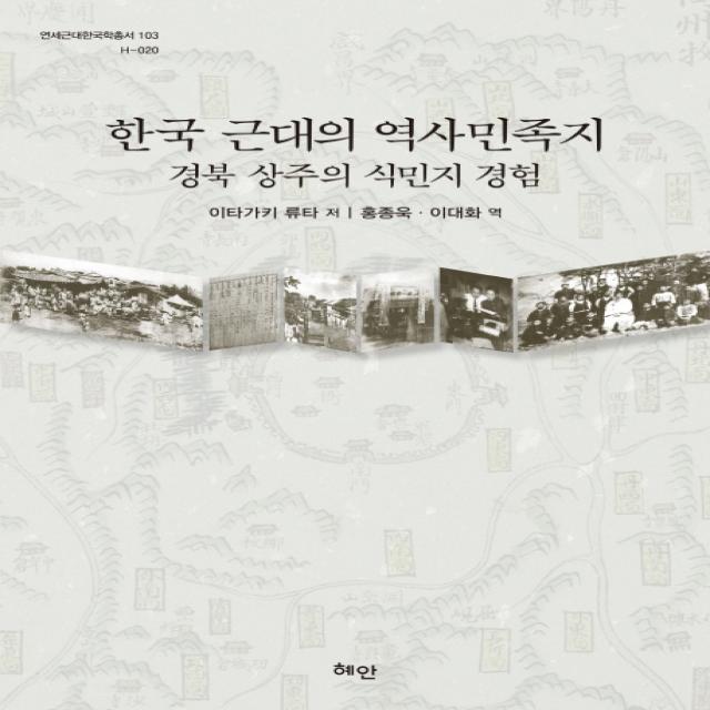 한국 근대의 역사민족지:경북 상주의 식민지 경험, 혜안