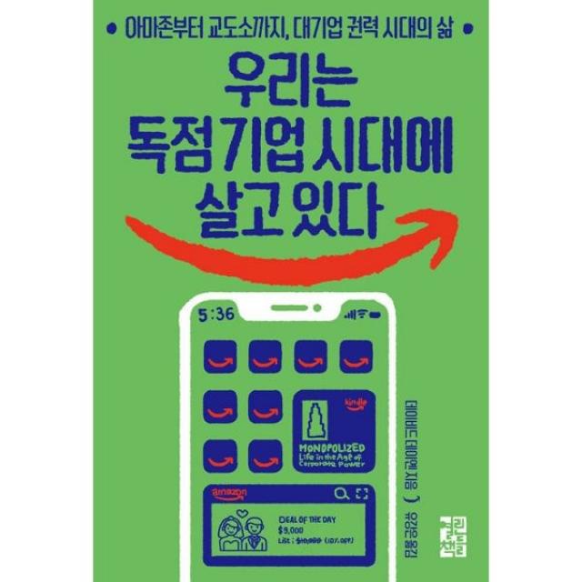 밀크북 우리는 독점 기업 시대에 살고 있다 아마존부터 교도소까지 대기업 권력 시대의 삶, 도서, 9788932921082