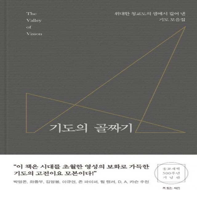 기도의 골짜기:위대한 청교도의 샘에서 길어 낸 기도 모음집, 복있는사람