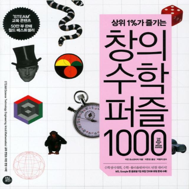 상위1%가 즐기는 창의수학퍼즐 1000 터닝포인트