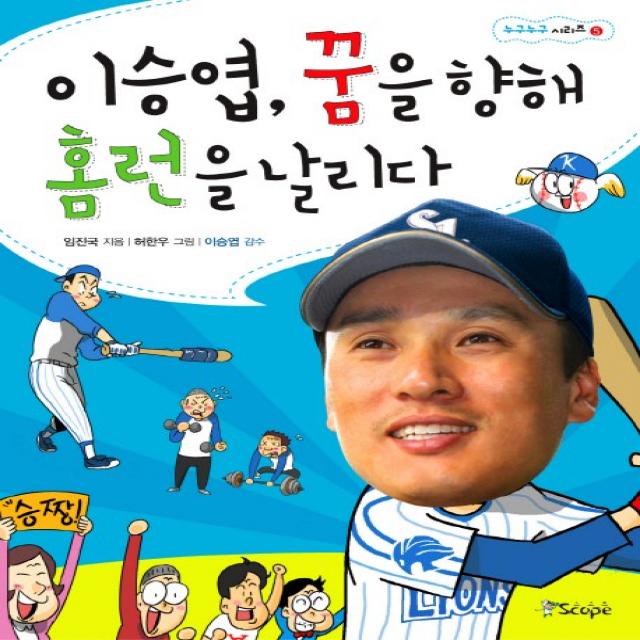 이승엽 꿈을 향해 홈런을 날리다, 스코프