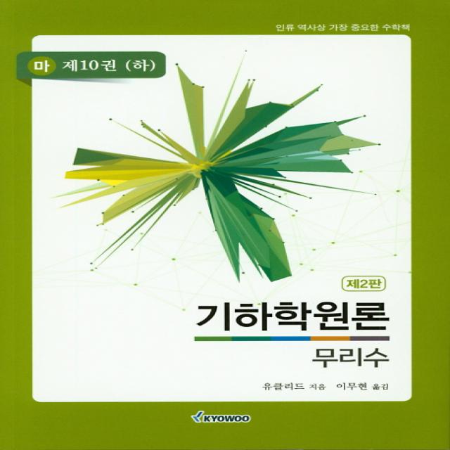 기하학원론 마 . 10: 무리수 하 :인류 역사상 가장 중요한 수학책 교우