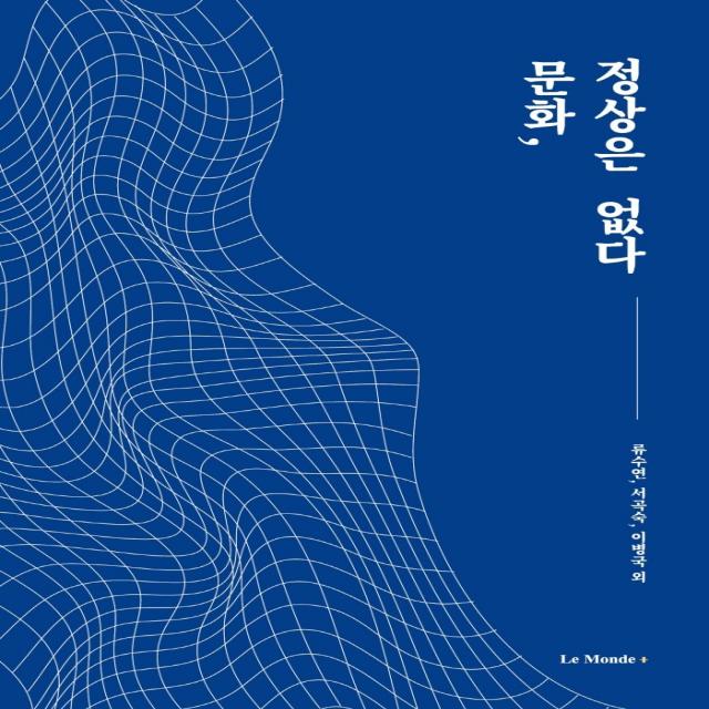 문화, 정상은 없다, 르몽드코리아, 김시아김희경류수연문선영서곡숙안치용양근애이병국이주라이혜진장윤미최양국