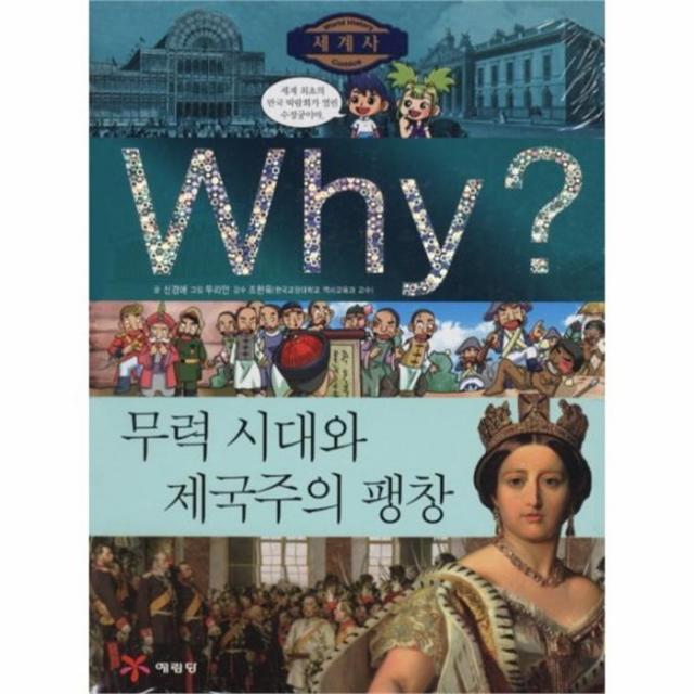 웅진북센 Why세계사 10 무력시대와제국주의팽창 초등역사학습만화 W010