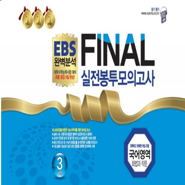 EBS 완벽분석 Final 실전봉투모의고사 국어영역 화법과 작문 3회분(2022)(2023 수능대비):대학수학능력시험 대비 최종 점검 5일 완성!, 한국수능개발원