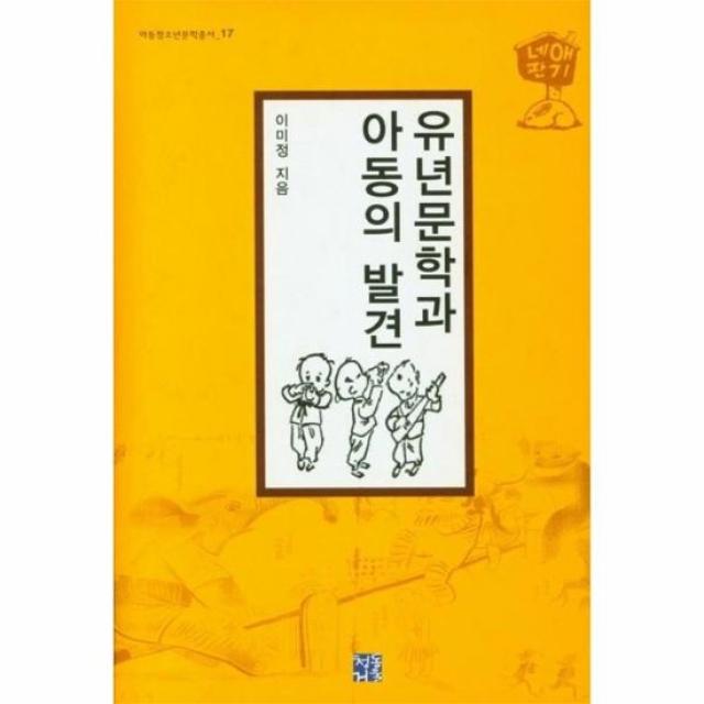 유년문학과 아동의 발견 아동청소년문학총서 17