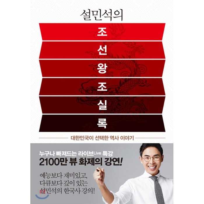 설민석의 조선왕조실록:대한민국이 선택한 역사 이야기, 세계사