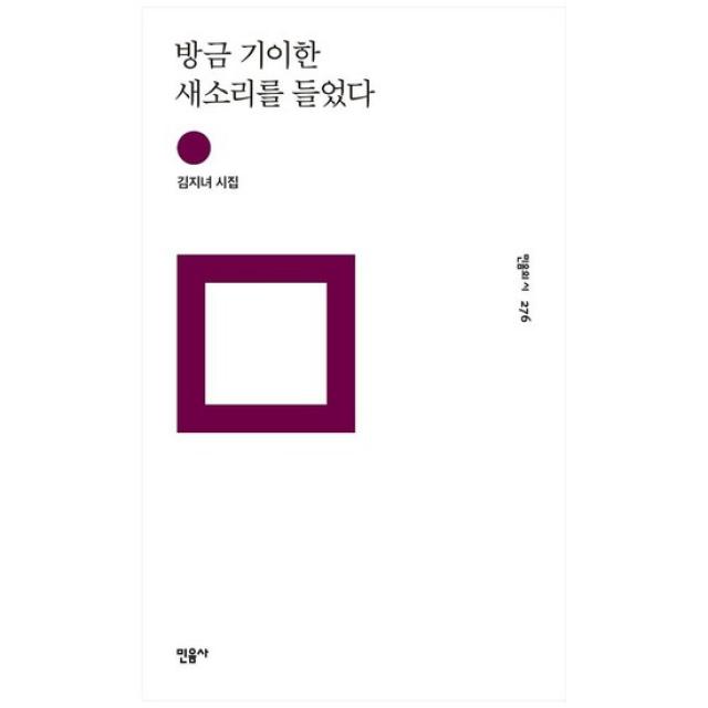 [민음사] 방금 기이한 새소리를 들었다 김지녀 시집 [민음의, 없음