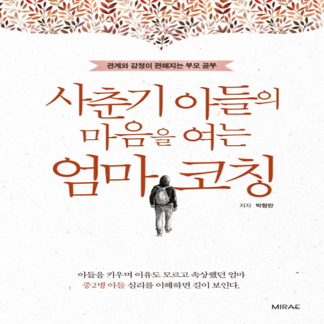 사춘기 아들의 마음을 여는 엄마 코칭:관계와 감정이 편해지는 부모 공부, 미래문화사