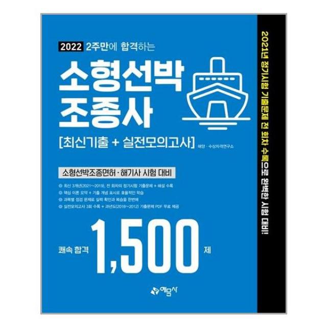 [예문사]2022 2주만에 합격하는 소형선박조종사 최신기출 + 실전모의고사 : 소형선박조종면허 해기사 시험 대비, 예문사