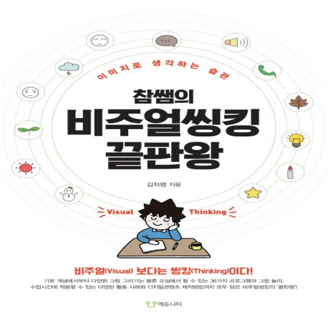 참쌤의 비주얼씽킹 끝판왕:이미지로 생각하는 습관 에듀니티