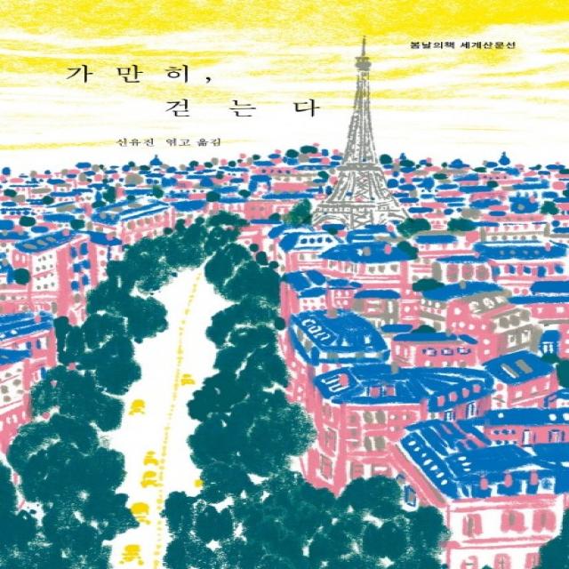 가만히 걷는다, 봄날의책, 귀스타브 플로베르 외
