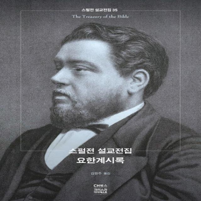 스펄전 설교전집. 35: 요한계시록 Ch북스 크리스천다이제스트 