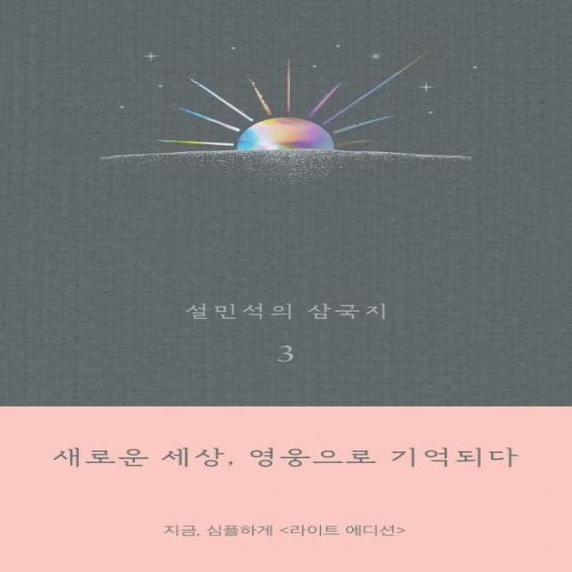 세계사 설민석의 삼국지 3 (라이트 에디션) 새로운 세상 영웅으로 기억되다