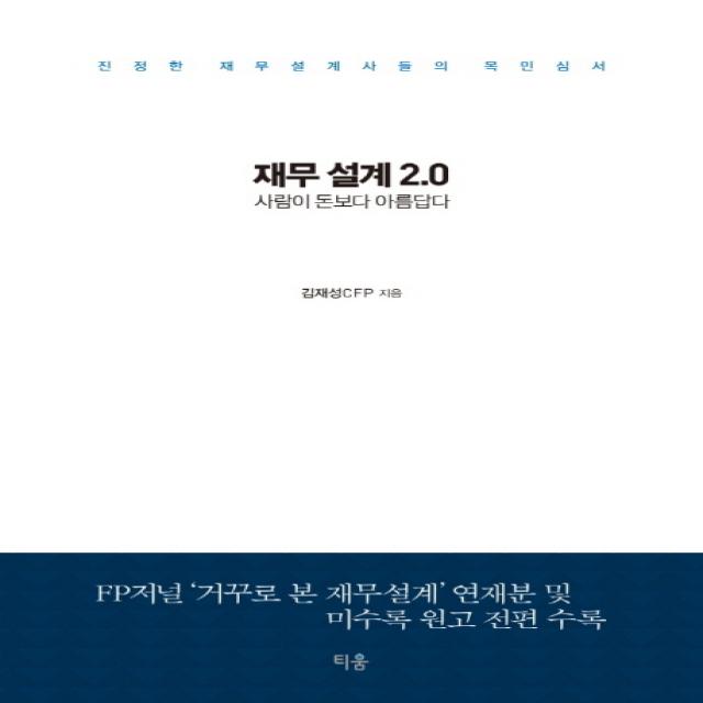 재무 설계 2.0:사람이 돈보다 아름답다 | 진정한 재무설계사들의 목민심서, 티움