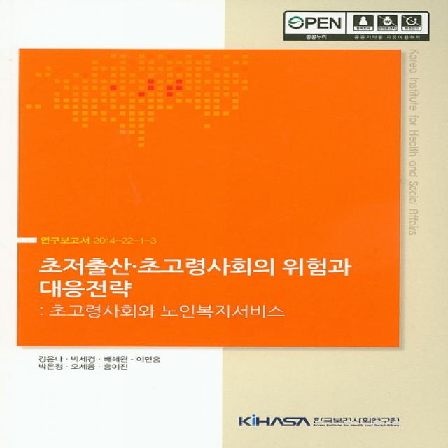 초저출산 초고령사회의 위험과 대응전략:초고령사회와 노인복지서비스, 한국보건사회연구원