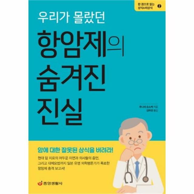 유니오니아시아 우리가 몰랐던 항암제의 숨겨진 진실 2 한권으로읽는상식 비상식