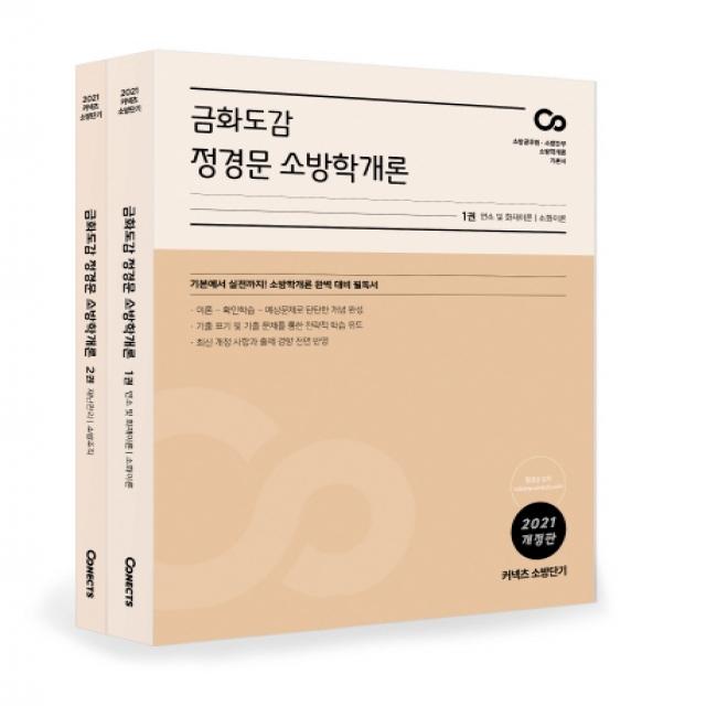 커넥츠소방단기 금화도감 정경문 소방학개론 세트(2021):소방공무원 소방간부 소방학개론 기본서, 에스티유니타스