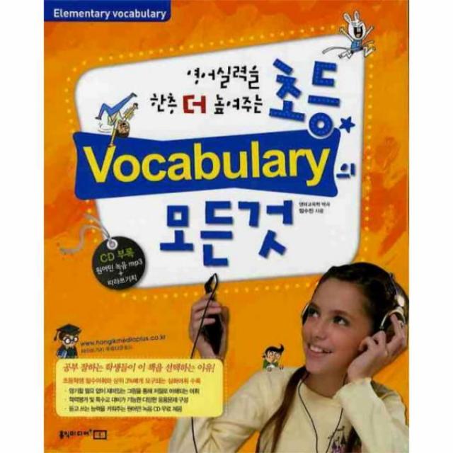 웅진북센 초등 VOCABULARY 모든것 영어실력을 한층 더 높여주는 CD 1 포함, One color | One Size@1