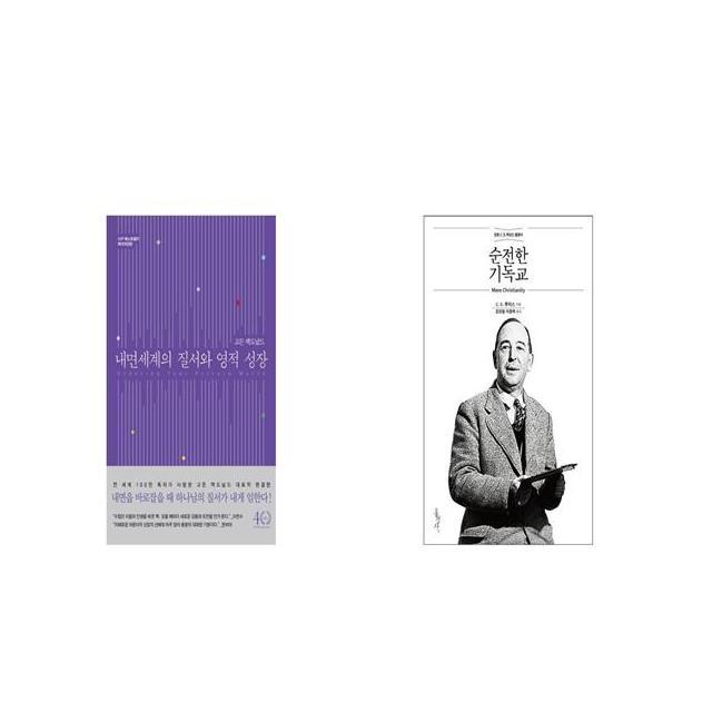 내면세계의 질서와 영적 성장 + 순전한 기독교 [세트상품]