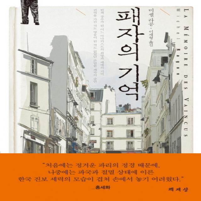 패자의 기억:헌책 장수가 된 어느 아나키스트의 희망과 패배의 기억, 책세상