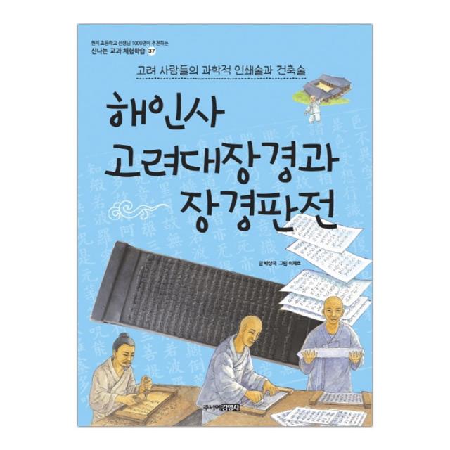 [주니어김영사] 해인사 (신나는 교과 체험학습 37), 단품