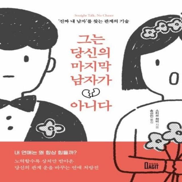 웅진북센 그는 당신의 마지막 남자가 아니다, 해당없음