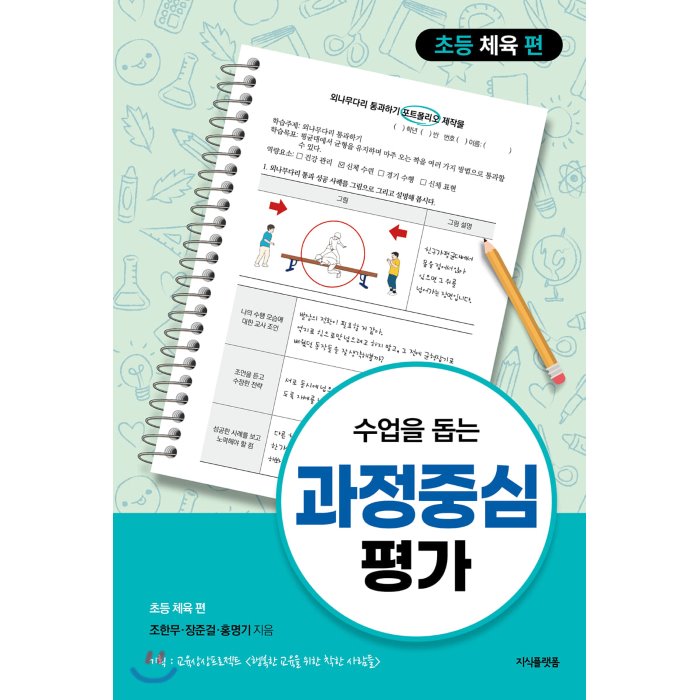 수업을 돕는 과정중심평가 : 초등 체육 편, 지식플랫폼