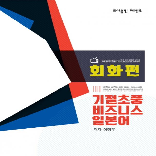 기절초풍 비즈니스 일본어: 회화편, 예빈우