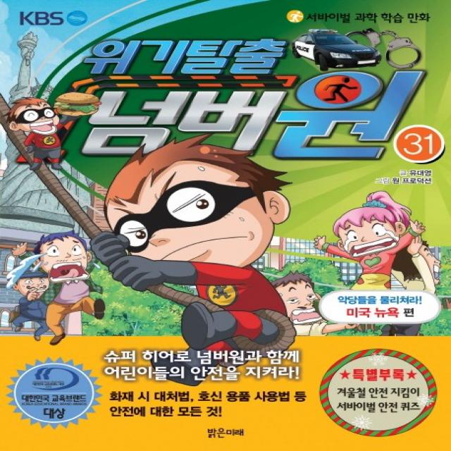 위기탈출 넘버원. 31: 악당들을 물리쳐라! 미국 뉴욕 편 :서바이벌 과학 학습 만화 밝은미래