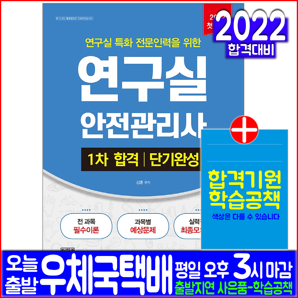 연구실안전관리사 1차 필기(핵심이론 예상문제 모의고사 자격증 시험 교재 책 시대고시기획 2022 단기완성 김훈)