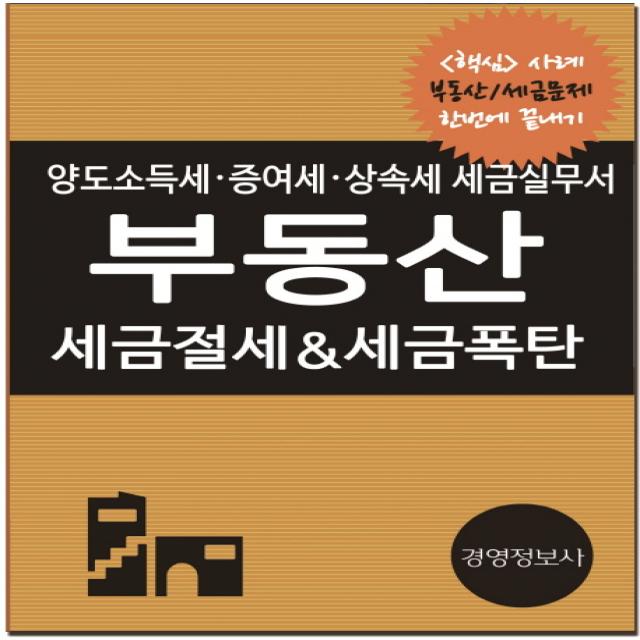 부동산 세금절세&세금폭탄:양도소득세 증여세 상속세 세금실무서, 경영정보사