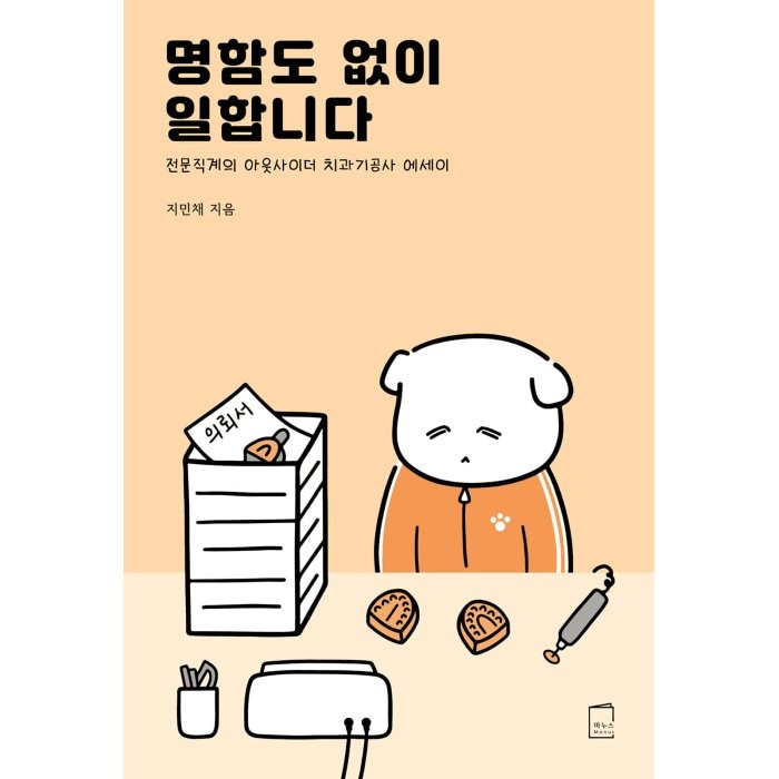 명함도 없이 일합니다:전문직계의 아웃사이더 치과기공사 에세이, 마누스, 지민채