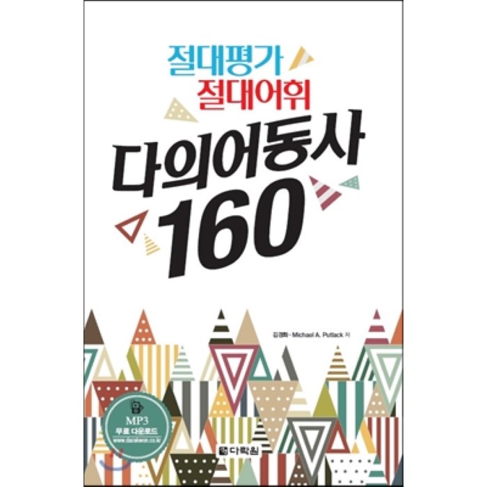 절대평가 절대어휘 다의어동사 160, 다락원