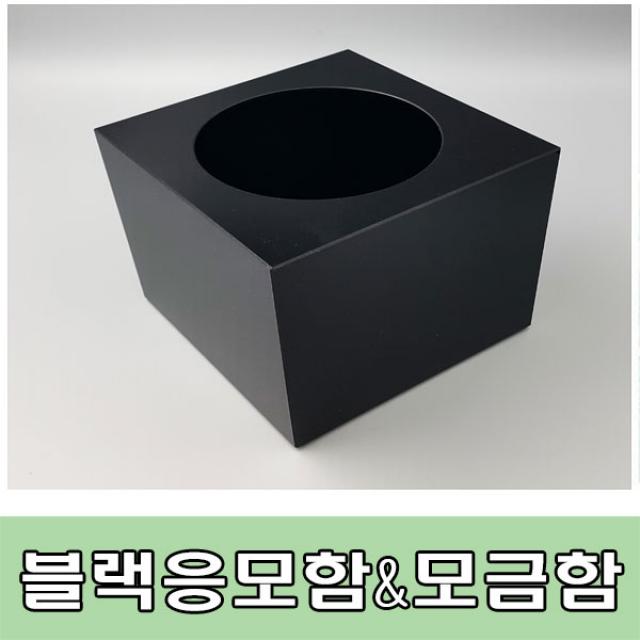 씨앤테크 블랙응모함 아크릴상자 응모함 뽑기통 추첨박스 아크릴박스 검정박스, 1개, 3T블랙 정사각 170*170*170