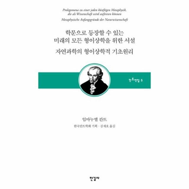 웅진북센 학문으로 등장할 수 있는 미래의모든형이상학을위한서설 5 칸트전집, One color | One Size@1