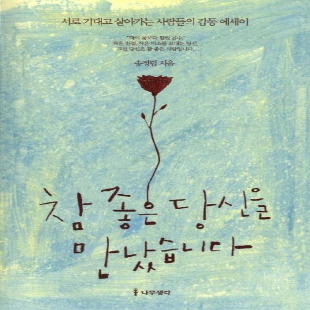 참 좋은 당신을 만났습니다:서로 기대고 살아가는 사람들의 감동 에세이, 나무생각