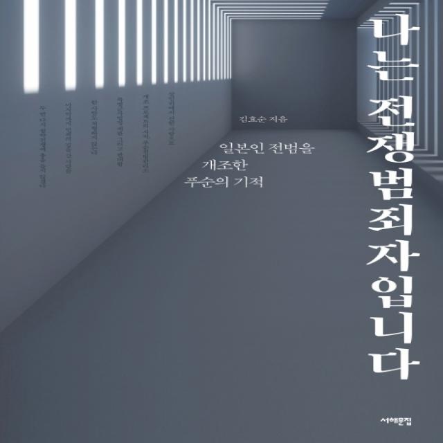 나는 전쟁범죄자입니다:일본인 전범을 개조한 푸순의 기적, 서해문집