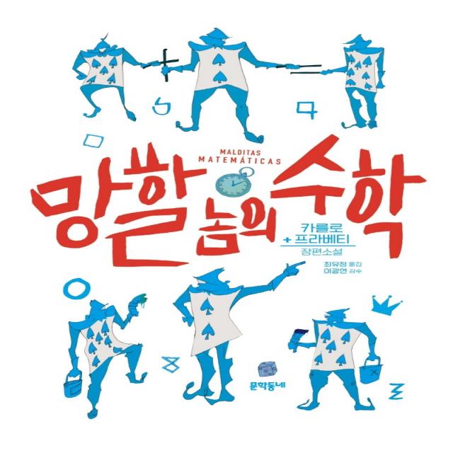 망할 놈의 수학, 문학동네, 카를로 프라베티