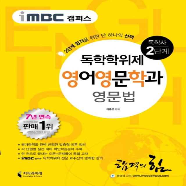 iMBC 캠퍼스 영문법(독학학위제 독학사 영어영문학과 2단계), 지식과미래