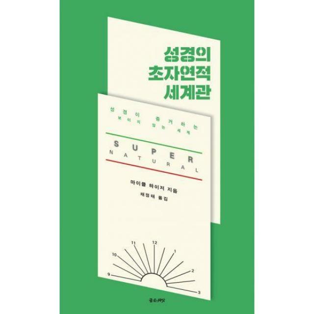 [밀크북] 좋은씨앗 - 성경의 초자연적 세계관