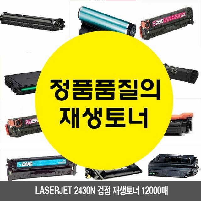 늄납꾐주변기기 Laserjet 2430N 검정 재생토너 12000매 HP2420 HP2420DTN HP2420D 난동듀 S55QK+9390 잉크토너 토너 정품토너, 이선택이상품클릭클릭, 이선택이상품클릭클릭